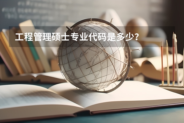 工程管理硕士专业代码是多少？