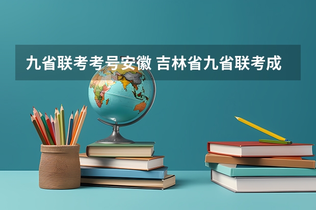 九省联考考号安徽 吉林省九省联考成绩公布时间