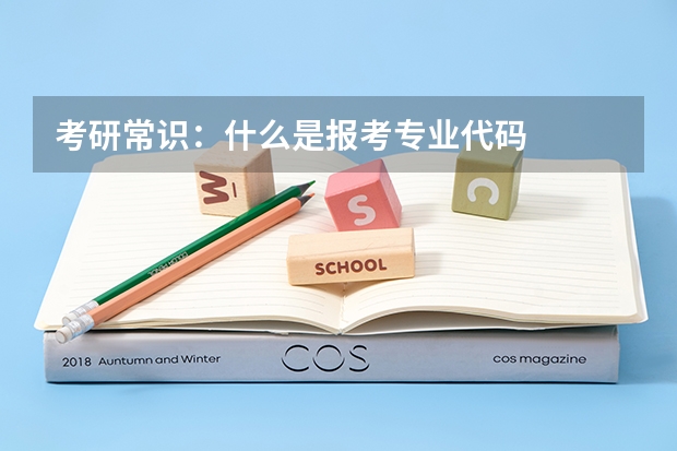 考研常识：什么是报考专业代码