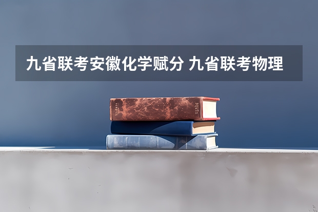 九省联考安徽化学赋分 九省联考物理卷难度
