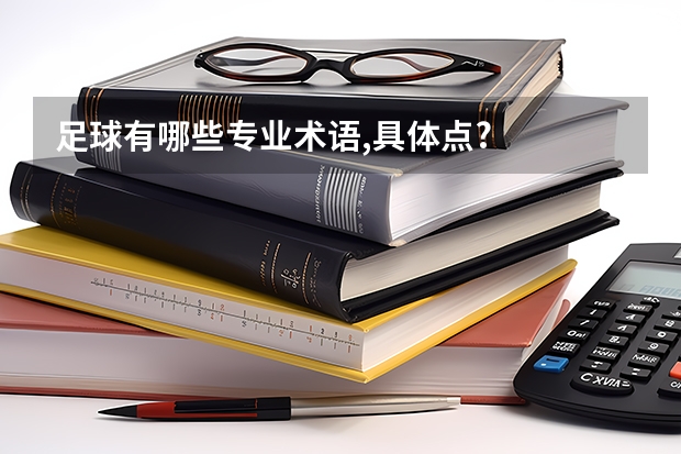 足球有哪些专业术语,具体点?