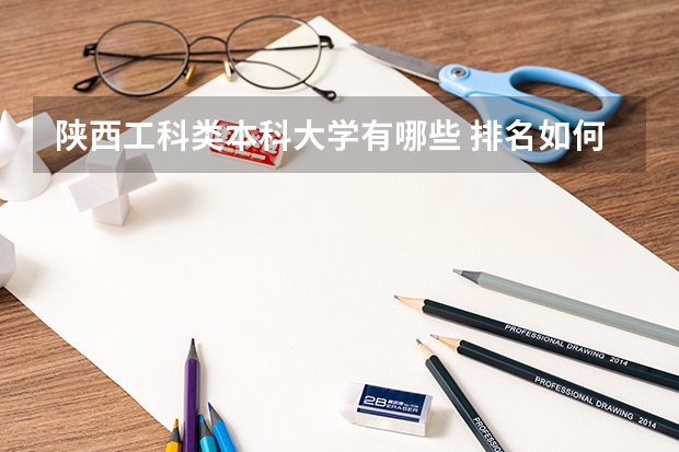 陕西工科类本科大学有哪些 排名如何