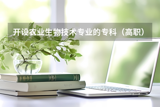 开设农业生物技术专业的专科（高职）类大学有哪些