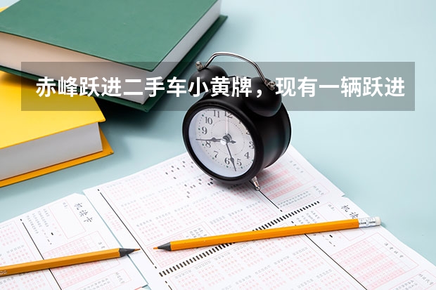 赤峰跃进二手车小黄牌，现有一辆跃进H500货车13年6月上牌黄牌保养好原厂原漆蓝色行驶47000公里（二手车小黄牌菏泽，5.8米价格在4.3万左右）