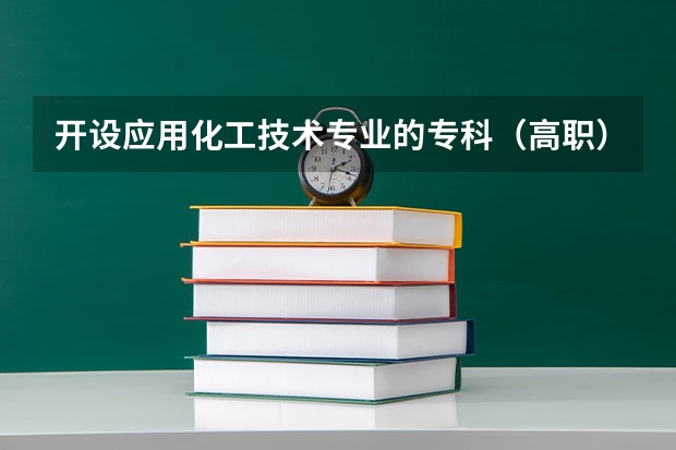 开设应用化工技术专业的专科（高职）类大学有哪些