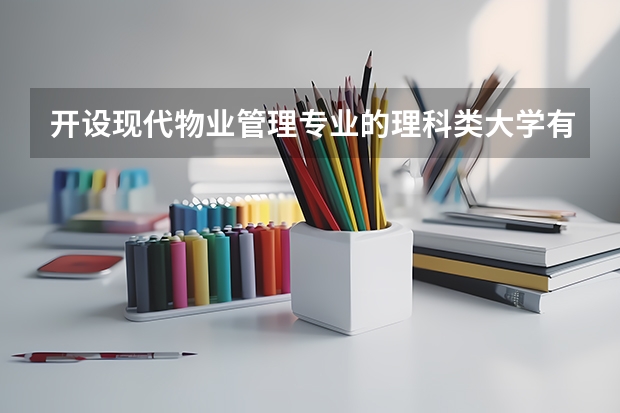 开设现代物业管理专业的理科类大学有哪些