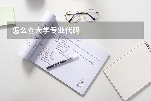 怎么查大学专业代码
