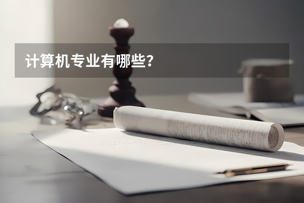 计算机专业有哪些?