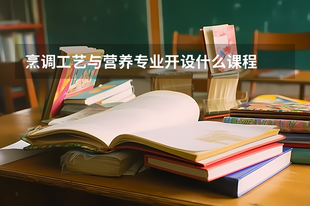 烹调工艺与营养专业开设什么课程