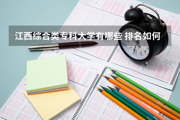 江西综合类专科大学有哪些 排名如何