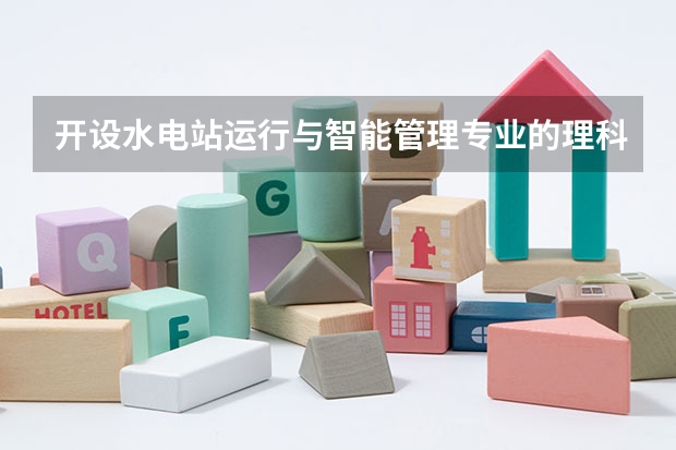 开设水电站运行与智能管理专业的理科类大学有哪些
