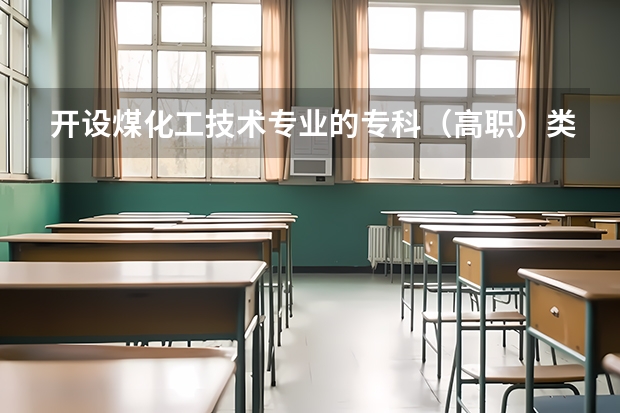 开设煤化工技术专业的专科（高职）类大学有哪些