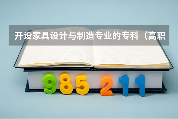 开设家具设计与制造专业的专科（高职）类大学有哪些