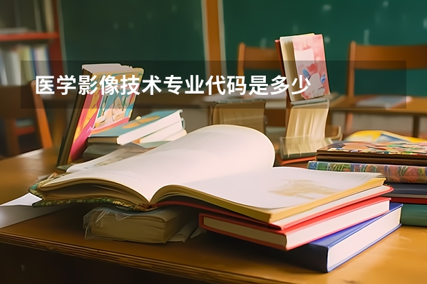 医学影像技术专业代码是多少