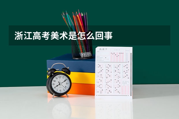 浙江高考美术是怎么回事