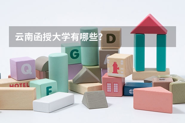云南函授大学有哪些？