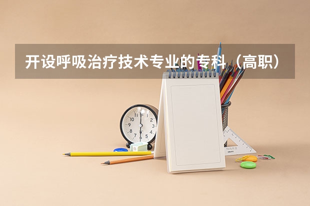 开设呼吸治疗技术专业的专科（高职）类大学有哪些