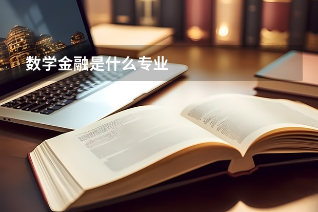 数学金融是什么专业