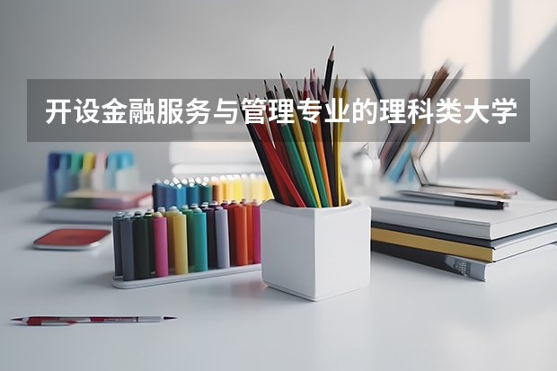 开设金融服务与管理专业的理科类大学有哪些