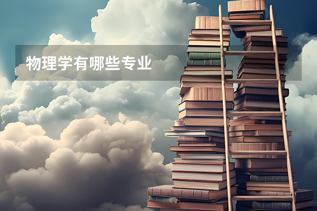 物理学有哪些专业