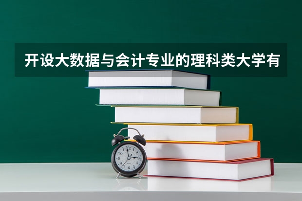 开设大数据与会计专业的理科类大学有哪些