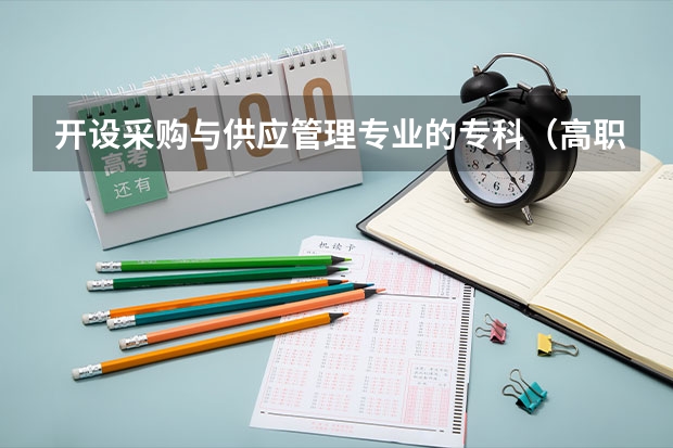 开设采购与供应管理专业的专科（高职）类大学有哪些