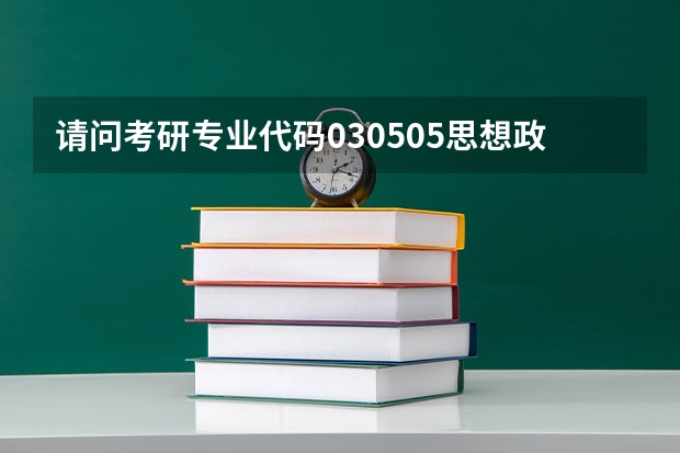 请问考研专业代码030505思想政治教育属于什么专业？