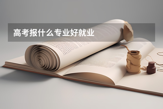 高考报什么专业好就业