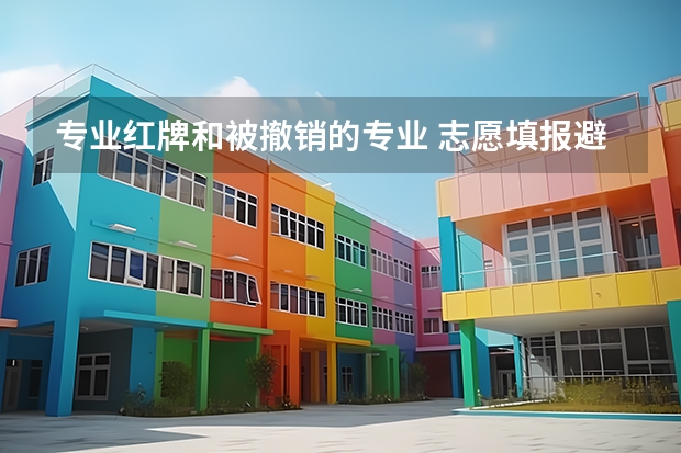 专业红牌和被撤销的专业 志愿填报避坑指南:大学一毕业就失业的十大本科专业名单汇总