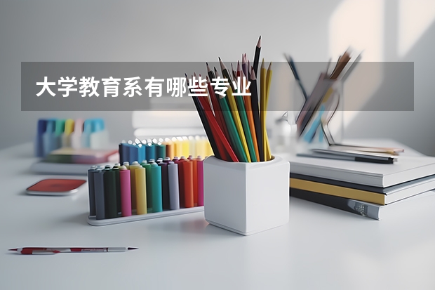 大学教育系有哪些专业