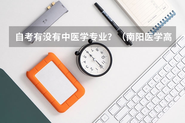 自考有没有中医学专业？（南阳医学高等专科学校招生代码）