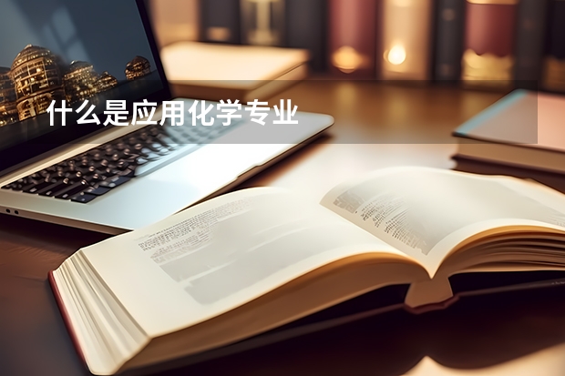 什么是应用化学专业