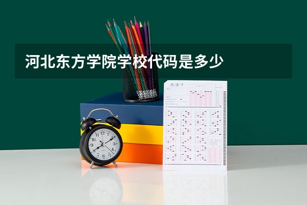 河北东方学院学校代码是多少