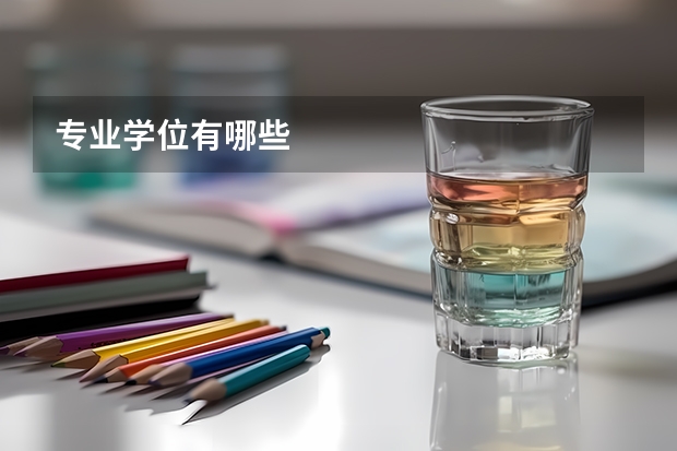 专业学位有哪些
