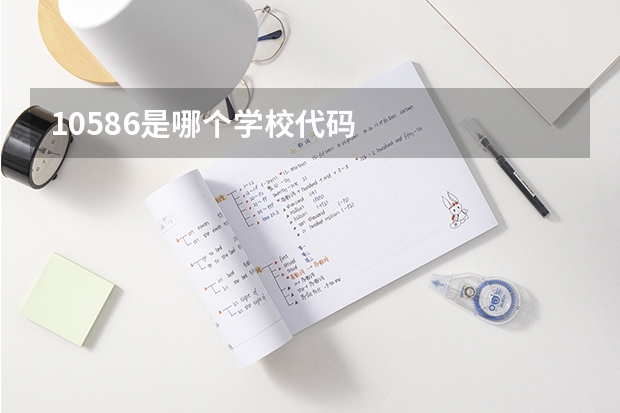 10586是哪个学校代码