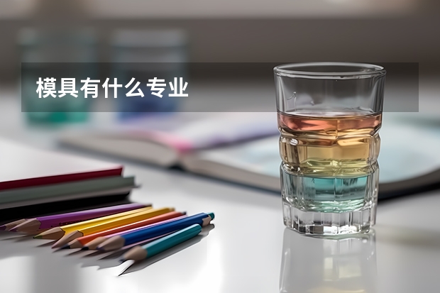 模具有什么专业