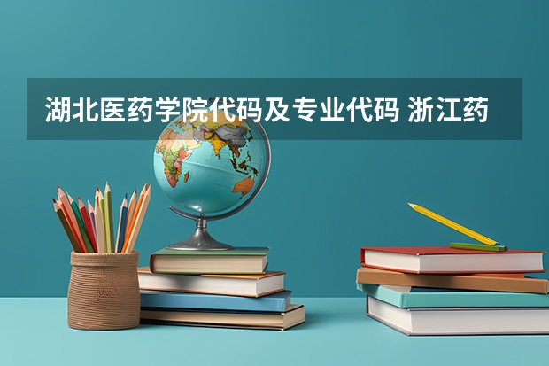 湖北医药学院代码及专业代码 浙江药科职业大学专业代码