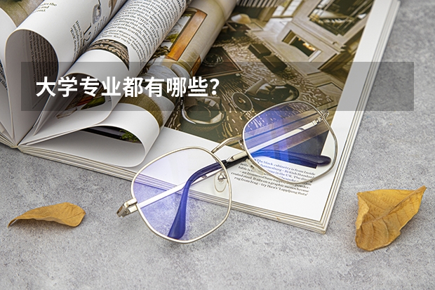 大学专业都有哪些？