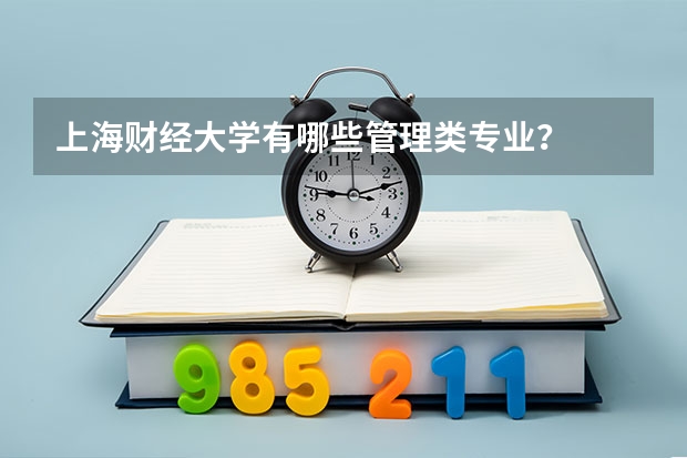 上海财经大学有哪些管理类专业?