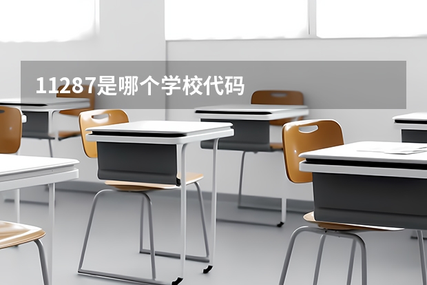 11287是哪个学校代码