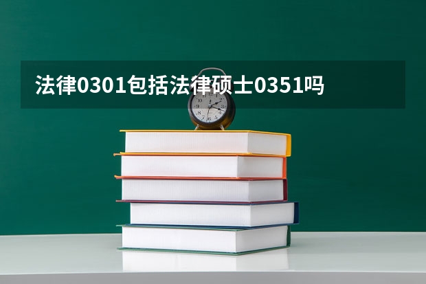 法律0301包括法律硕士0351吗