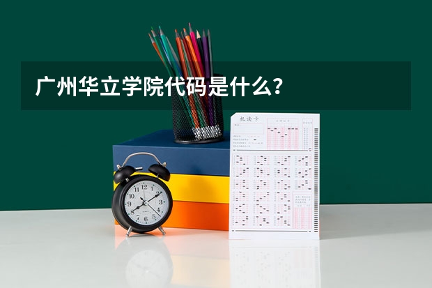 广州华立学院代码是什么？