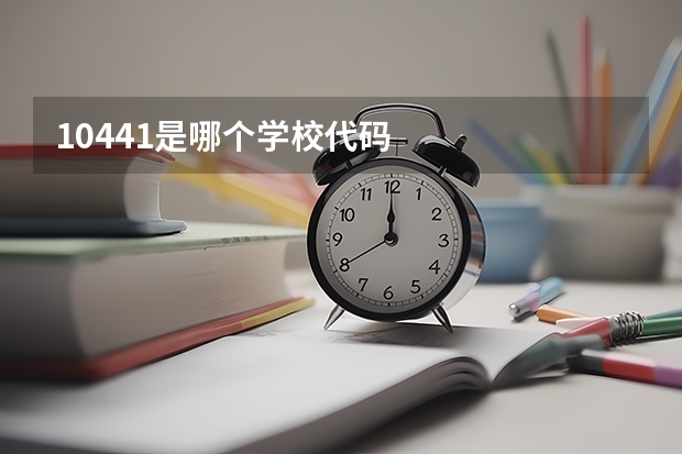 10441是哪个学校代码