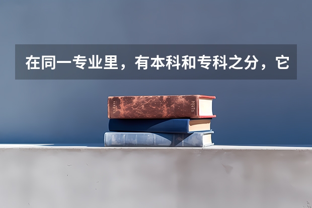 在同一专业里，有本科和专科之分，它们的专业代码一样吗？