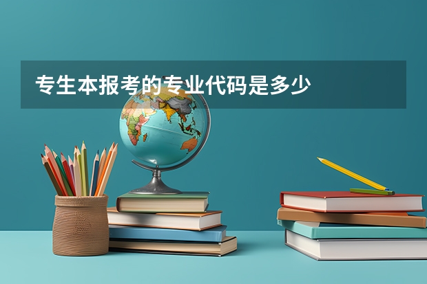 专生本报考的专业代码是多少