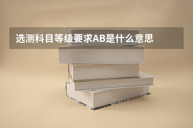 选测科目等级要求AB是什么意思