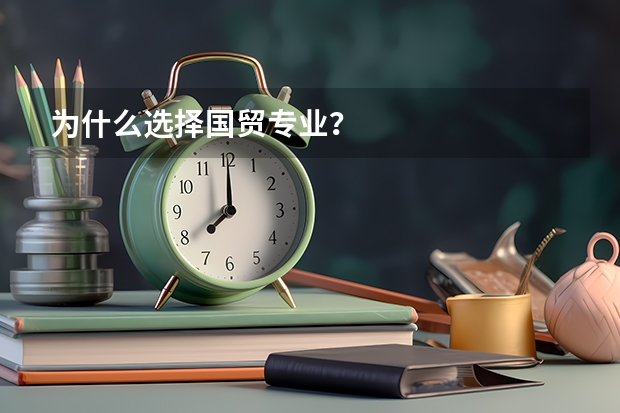 为什么选择国贸专业？