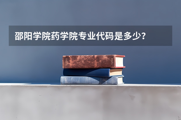 邵阳学院药学院专业代码是多少？