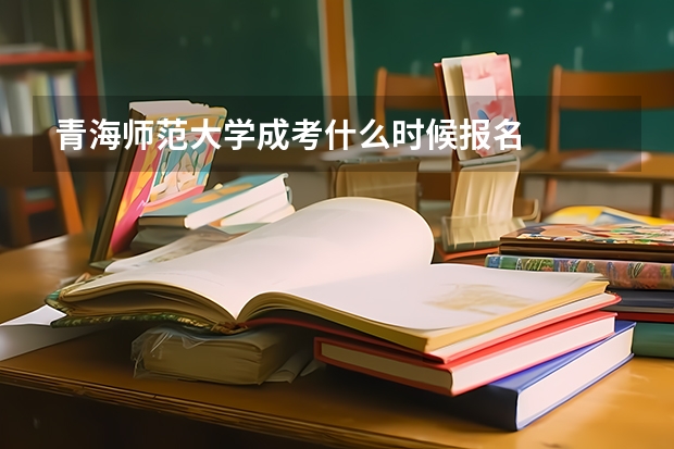 青海师范大学成考什么时候报名