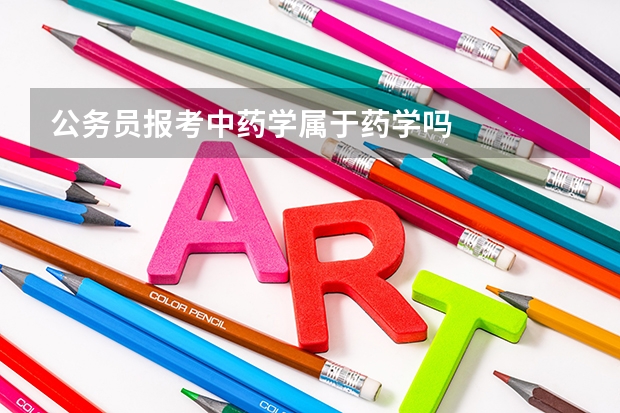 公务员报考中药学属于药学吗